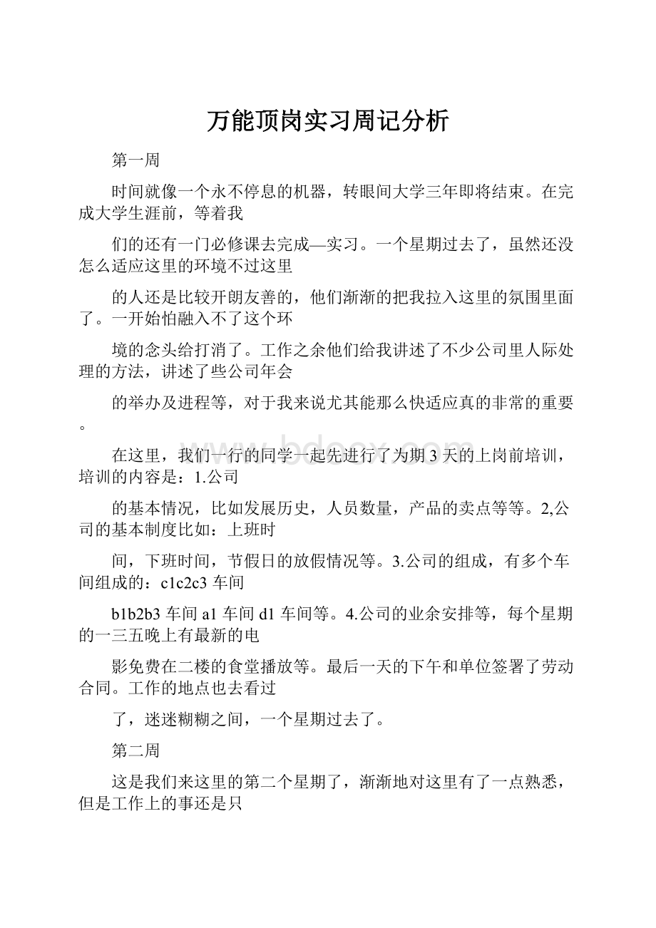 万能顶岗实习周记分析.docx