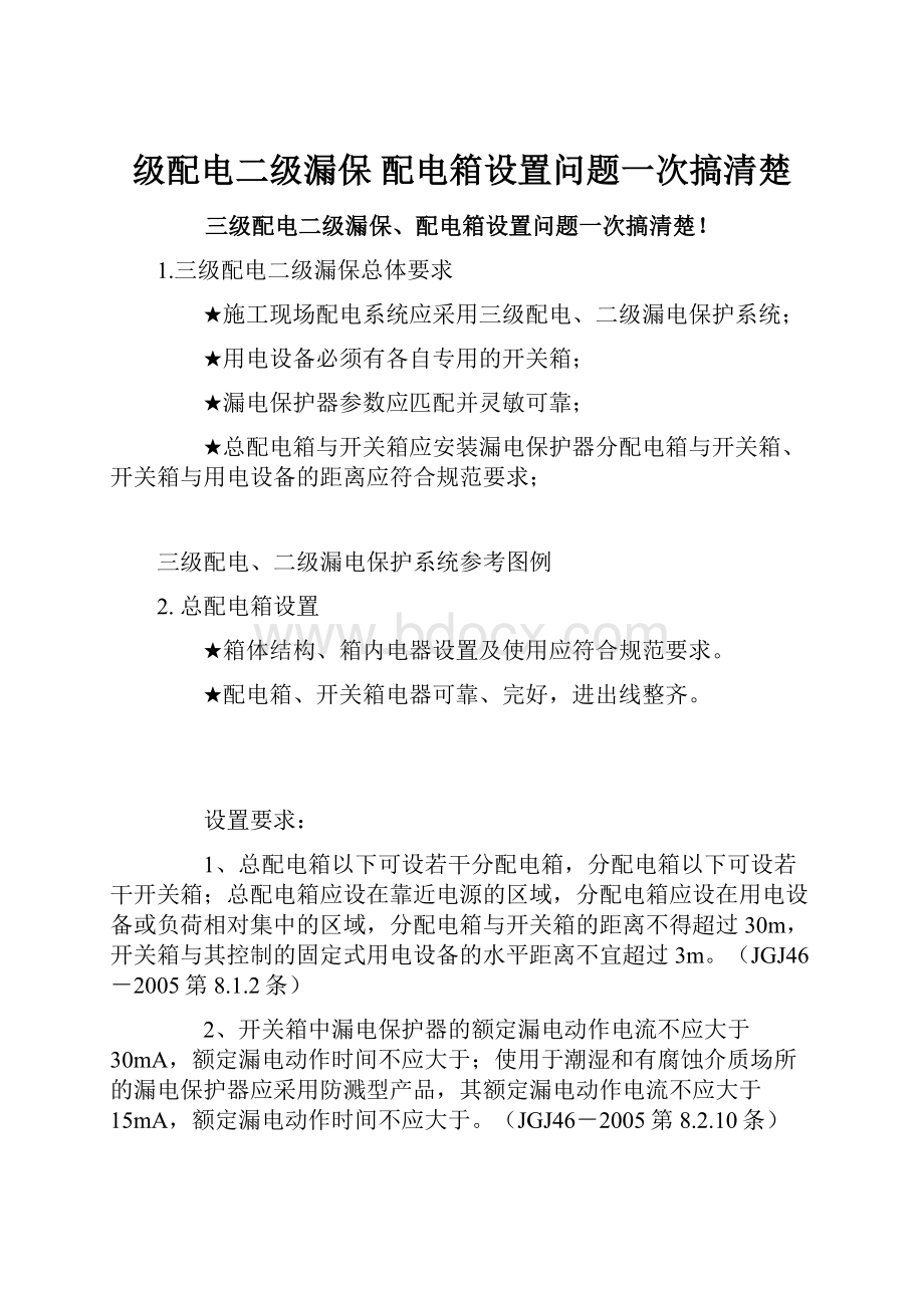 级配电二级漏保 配电箱设置问题一次搞清楚.docx