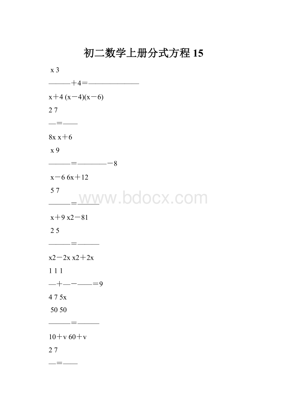 初二数学上册分式方程15.docx