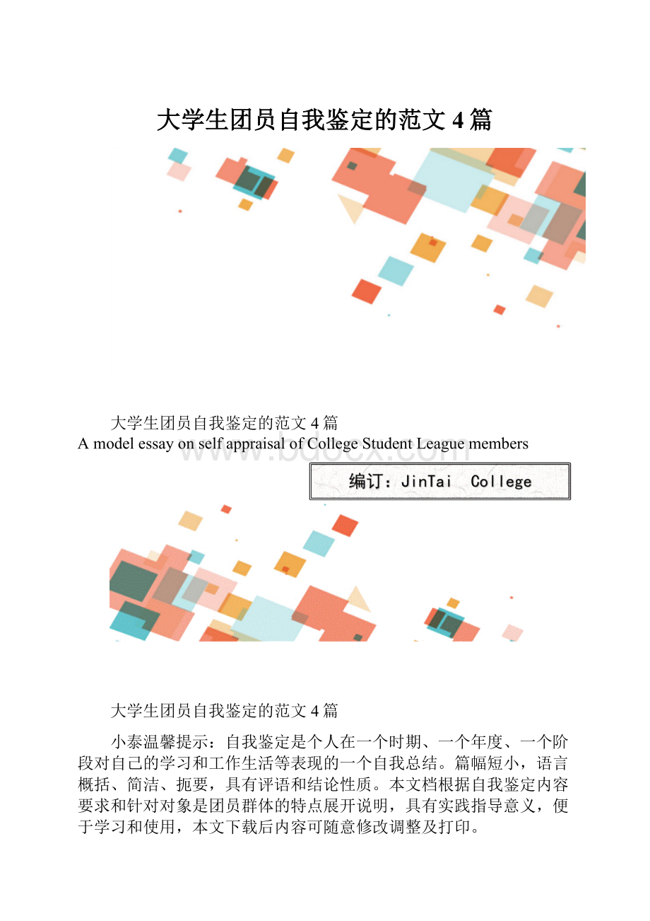 大学生团员自我鉴定的范文4篇.docx