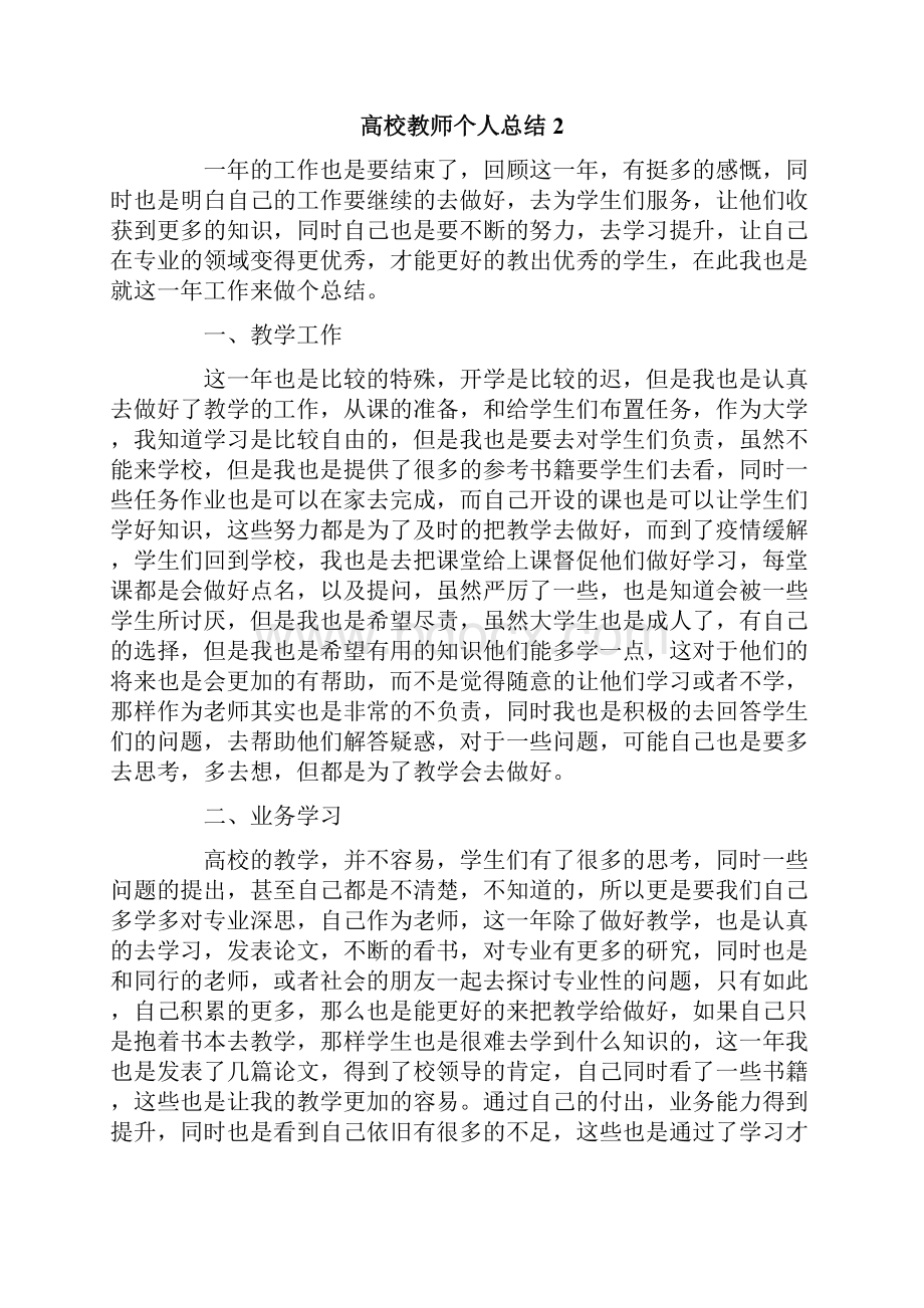 高校教师个人总结通用6篇.docx_第2页