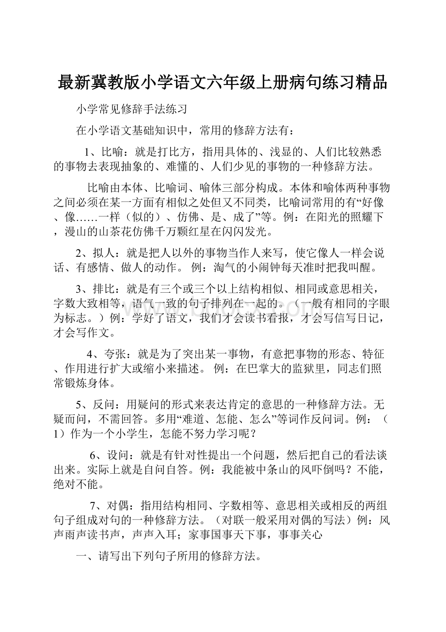 最新冀教版小学语文六年级上册病句练习精品.docx