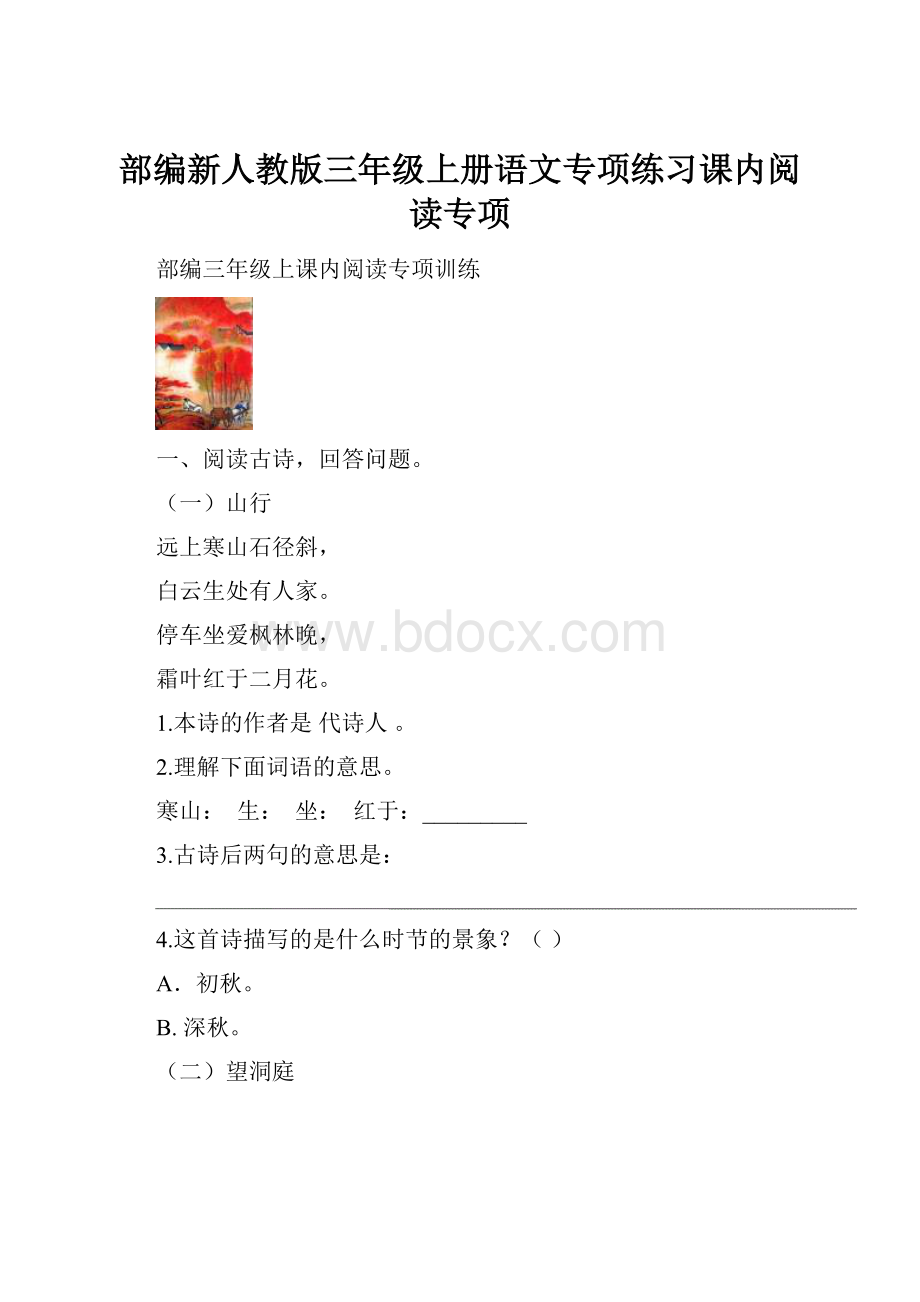 部编新人教版三年级上册语文专项练习课内阅读专项.docx