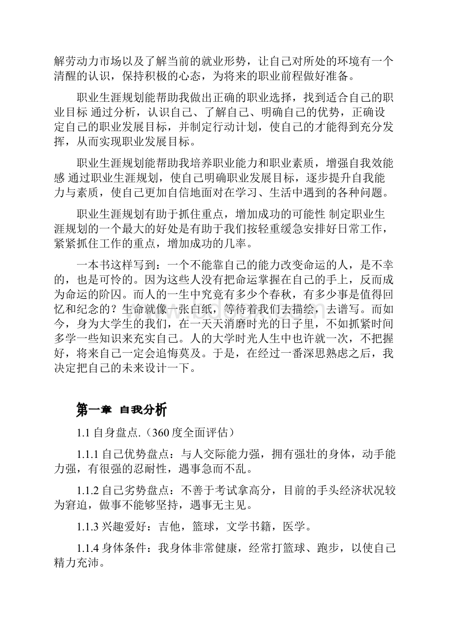 临床医学专业大学生职业生规划书2.docx_第2页