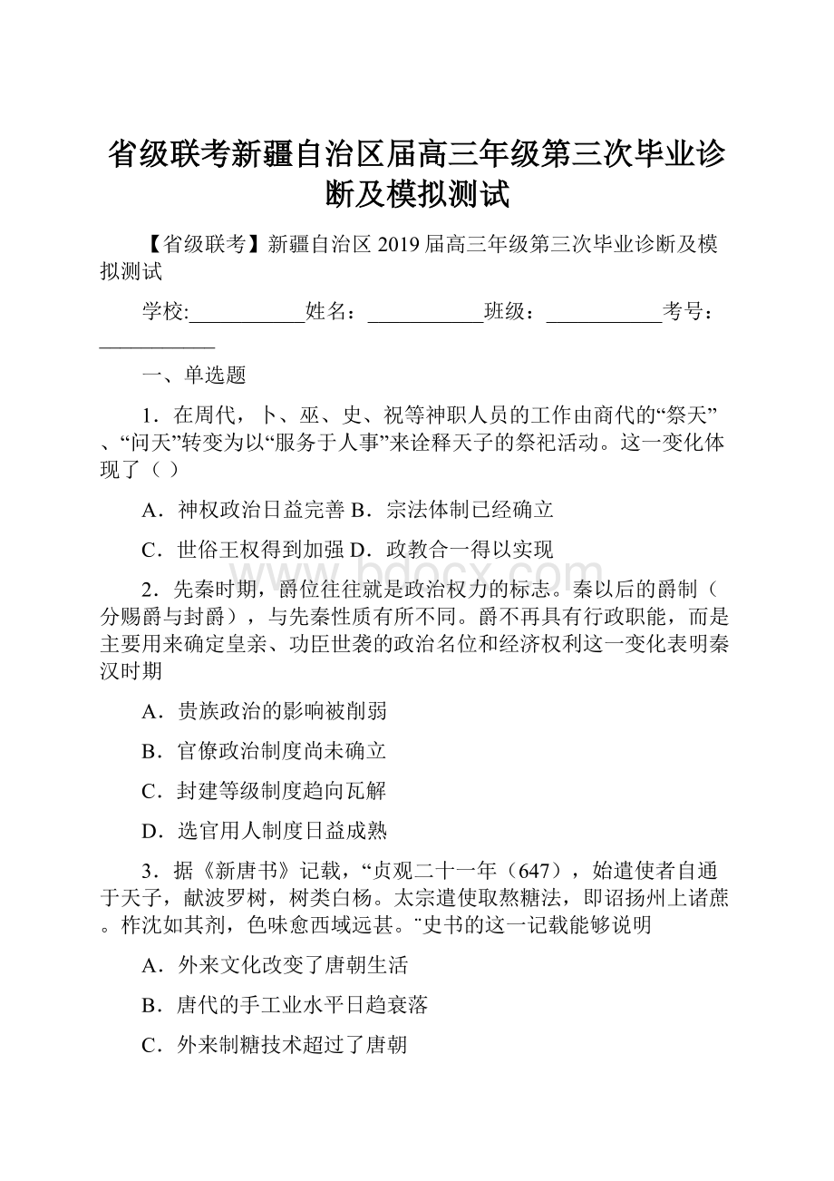 省级联考新疆自治区届高三年级第三次毕业诊断及模拟测试.docx