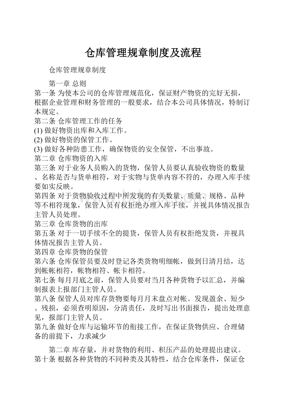 仓库管理规章制度及流程.docx