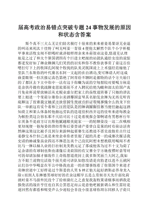 届高考政治易错点突破专题24事物发展的原因和状态含答案.docx