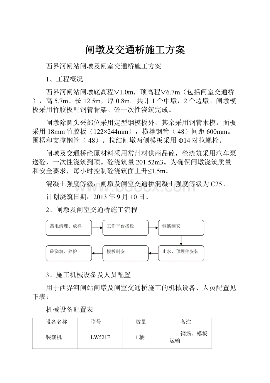 闸墩及交通桥施工方案.docx_第1页