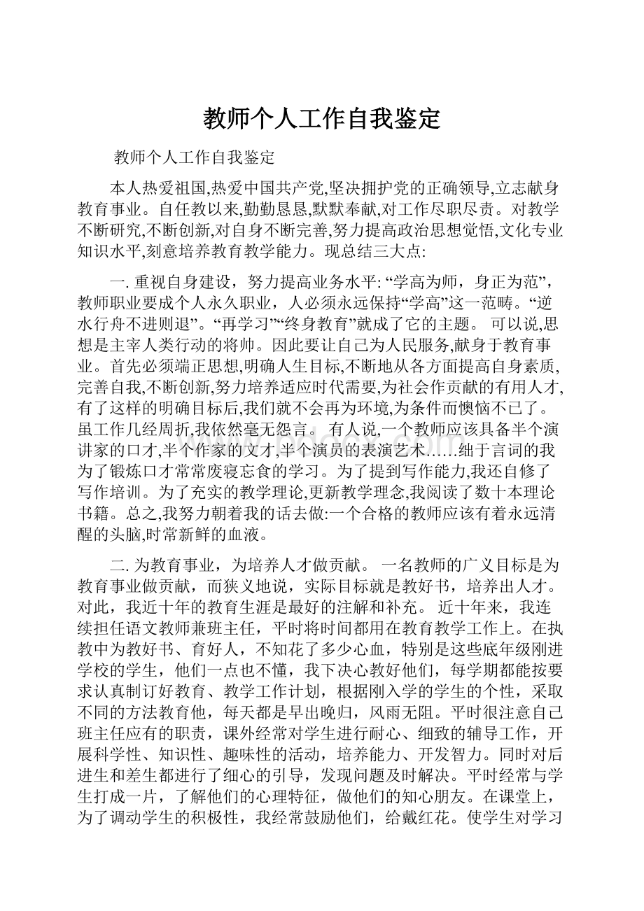 教师个人工作自我鉴定.docx