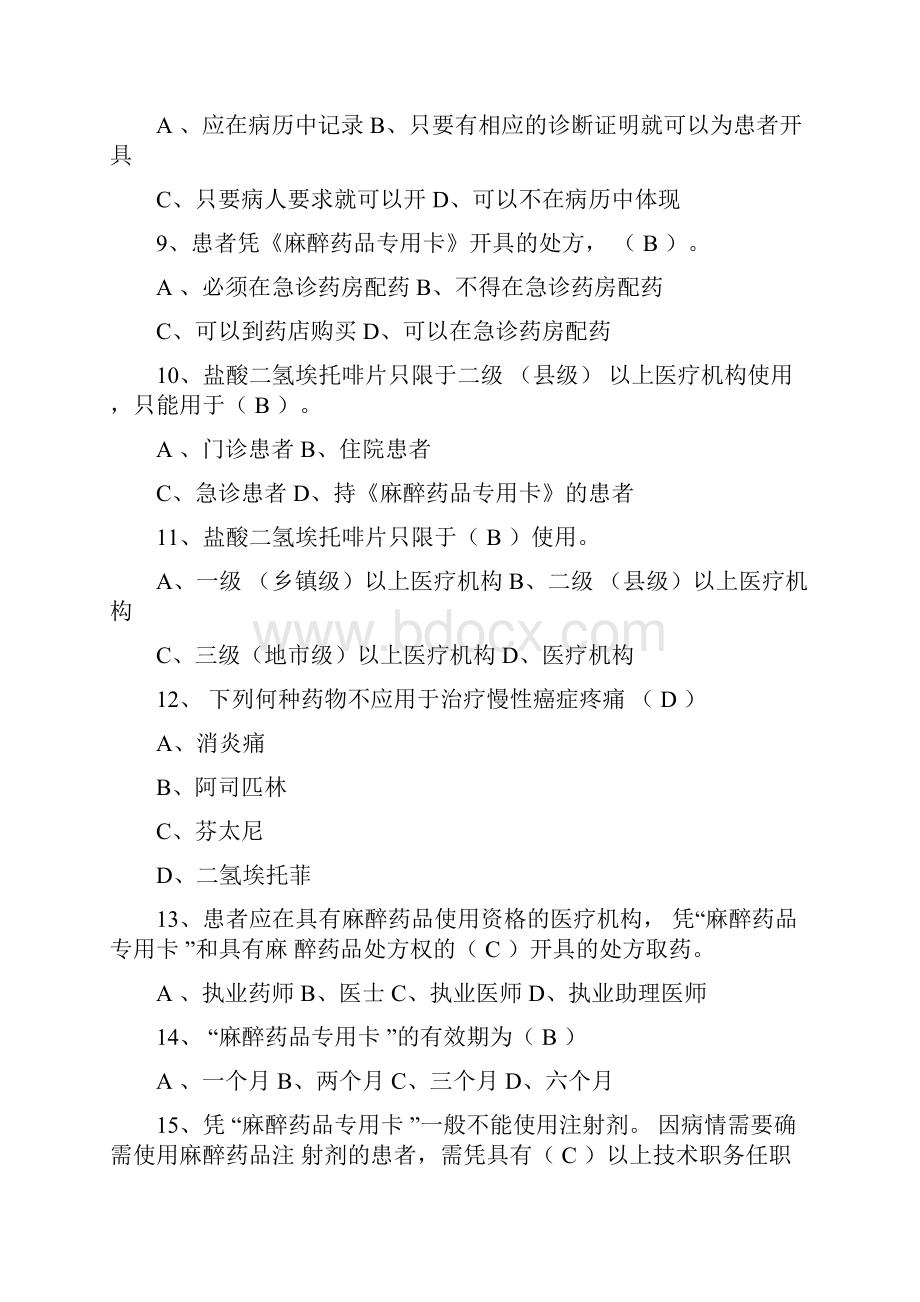 麻醉药品处方权考试试题总毒麻药处方权考试试题.docx_第2页