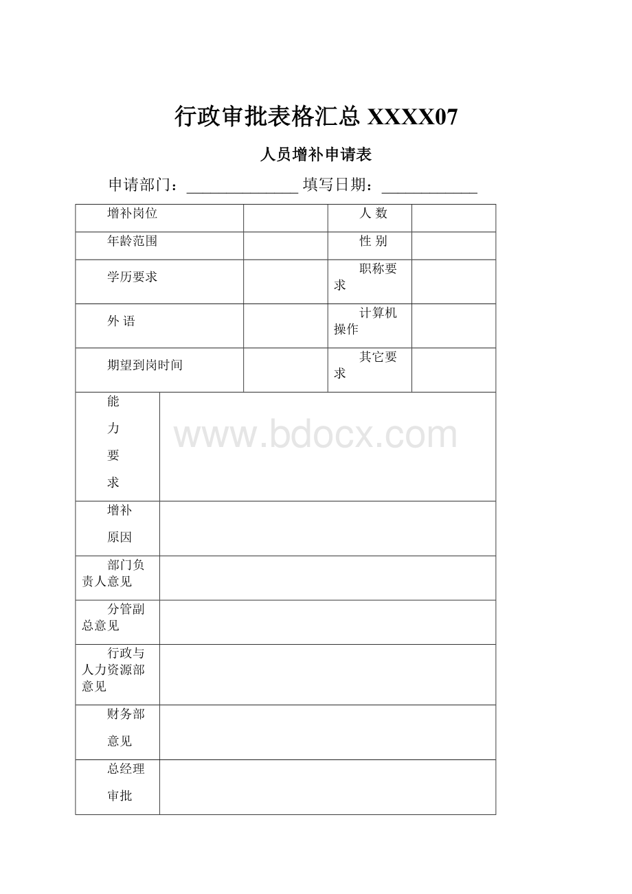 行政审批表格汇总XXXX07.docx