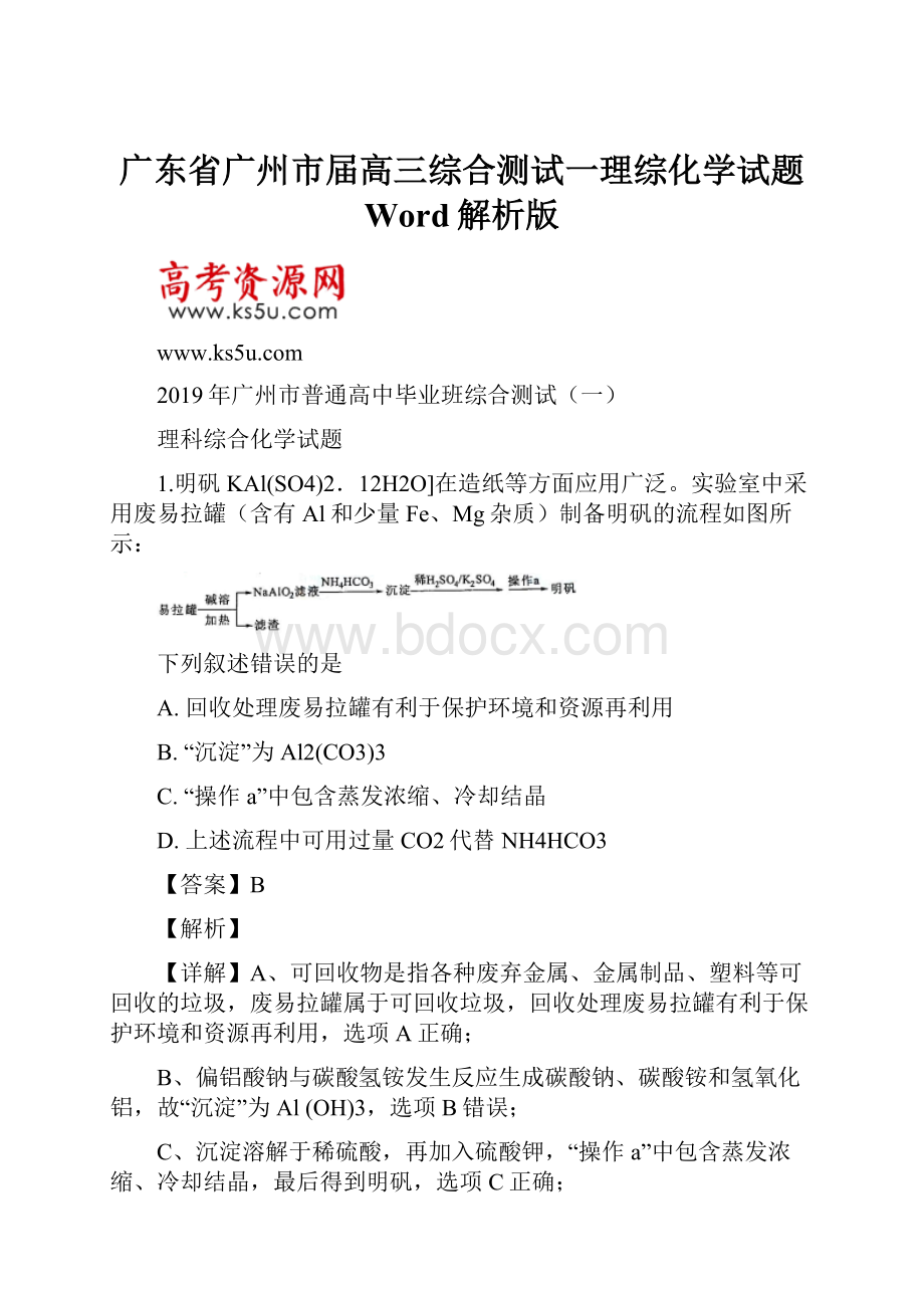 广东省广州市届高三综合测试一理综化学试题 Word解析版.docx