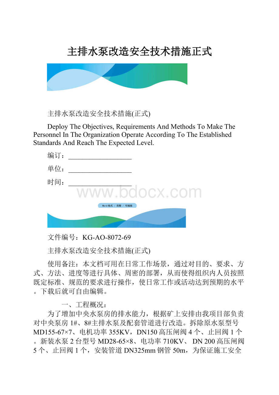 主排水泵改造安全技术措施正式.docx