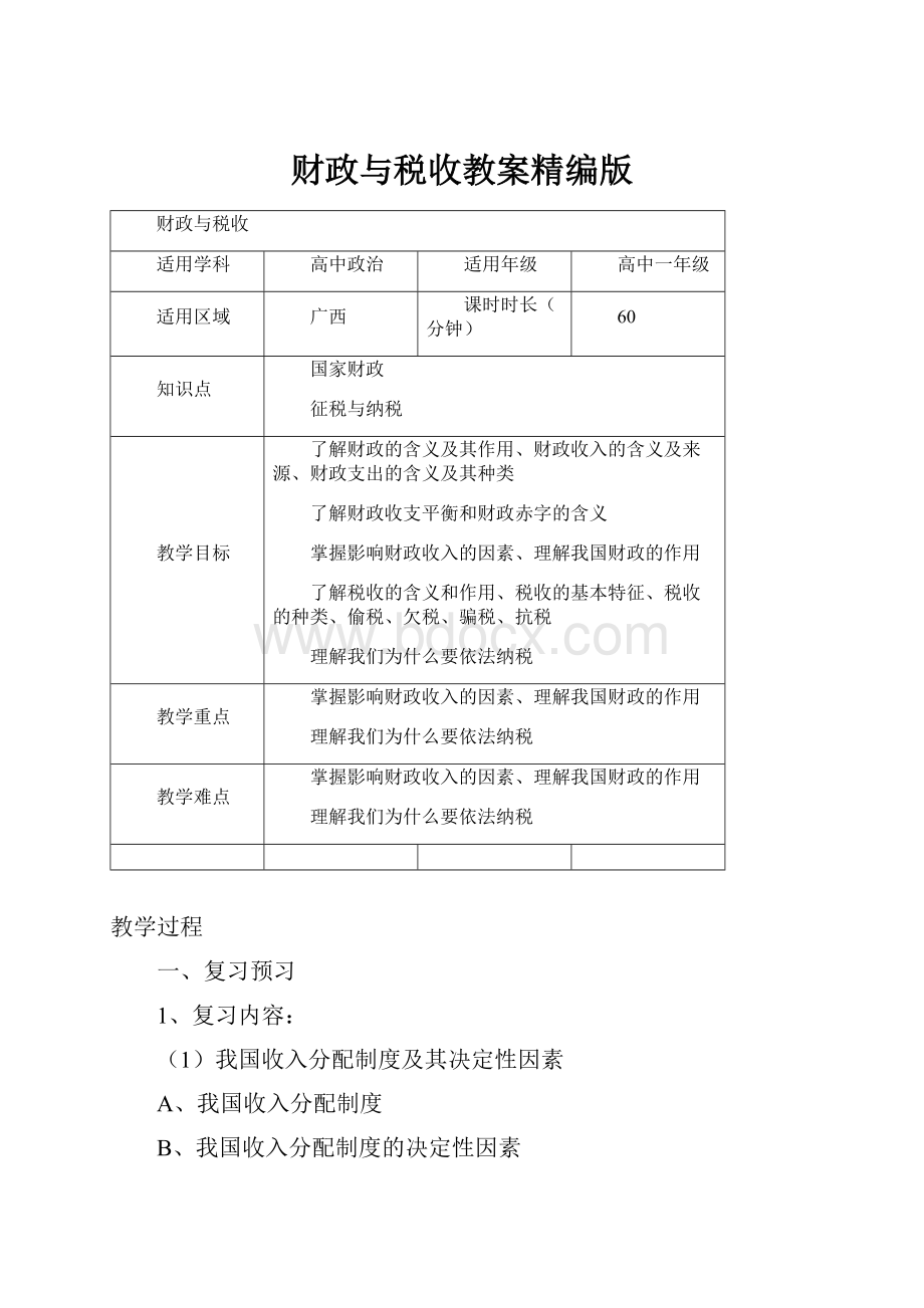 财政与税收教案精编版.docx