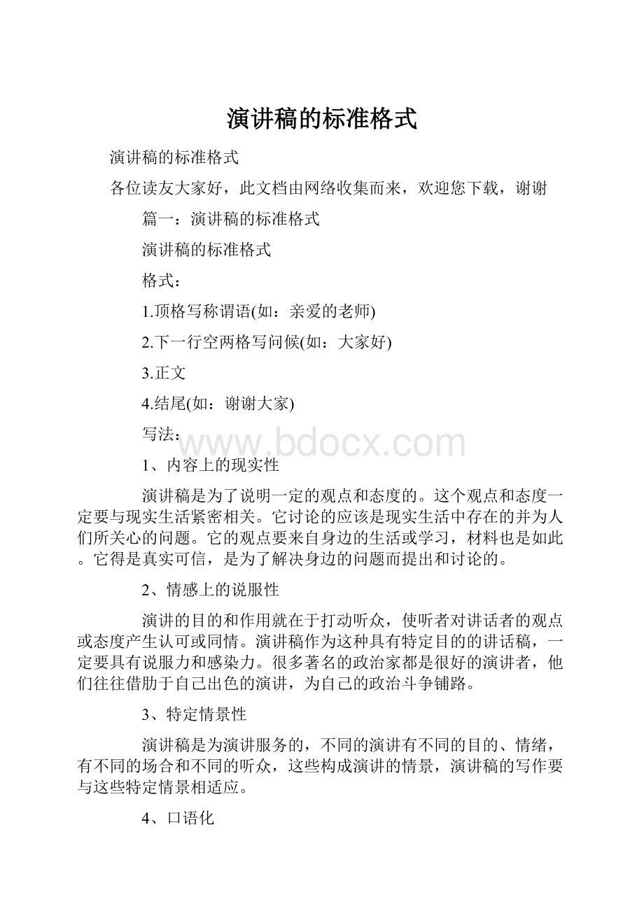 演讲稿的标准格式.docx_第1页