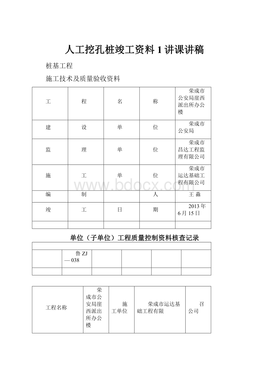 人工挖孔桩竣工资料1讲课讲稿.docx