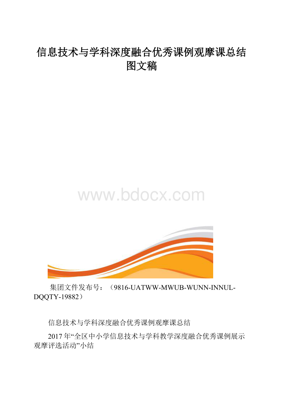 信息技术与学科深度融合优秀课例观摩课总结图文稿.docx