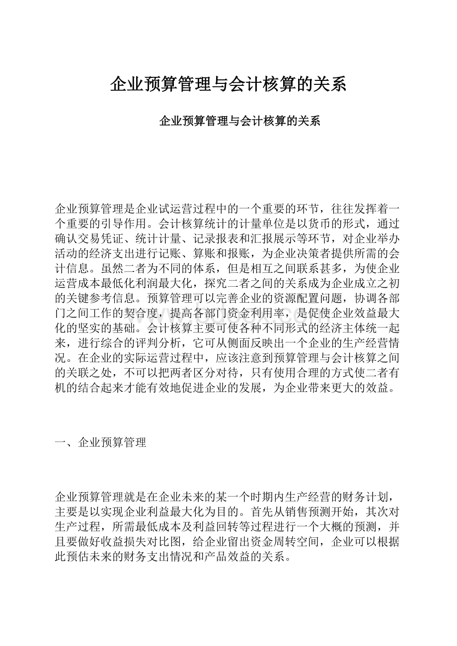 企业预算管理与会计核算的关系.docx