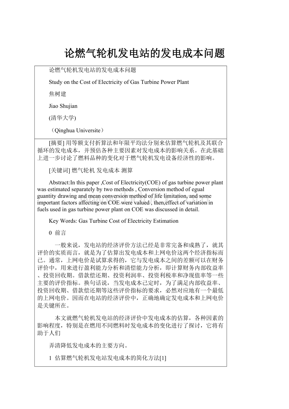 论燃气轮机发电站的发电成本问题.docx_第1页