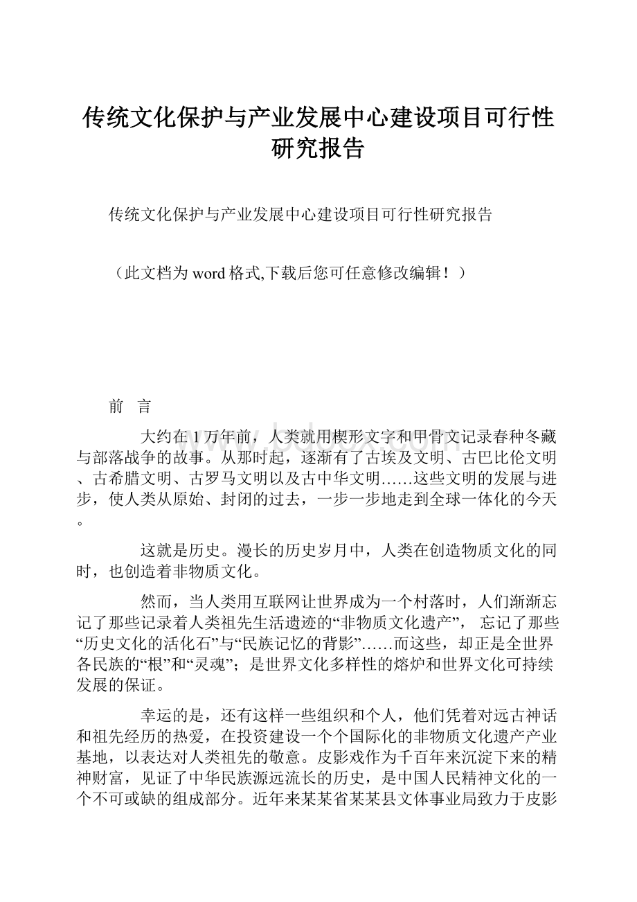 传统文化保护与产业发展中心建设项目可行性研究报告.docx