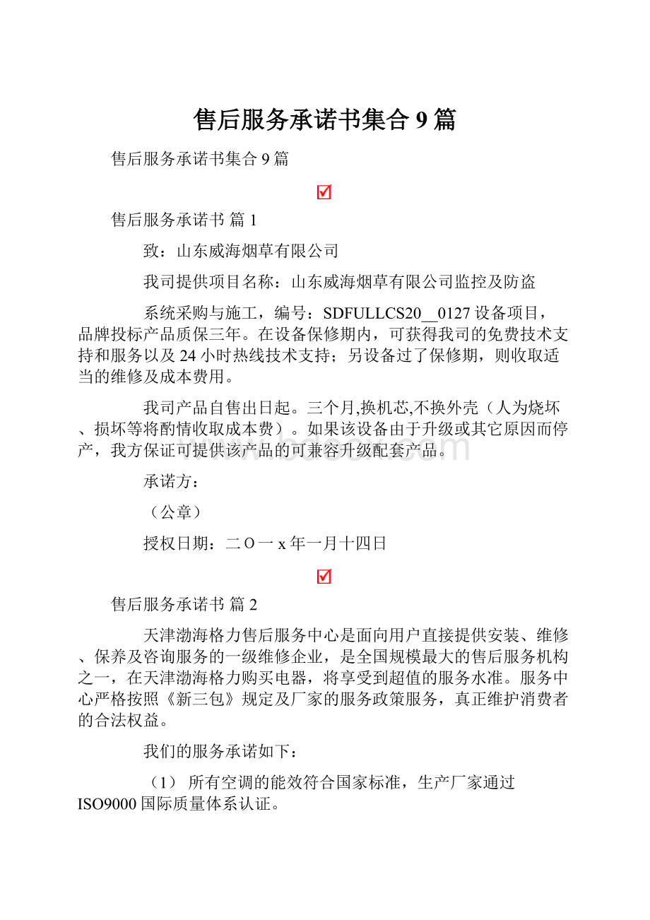 售后服务承诺书集合9篇.docx_第1页