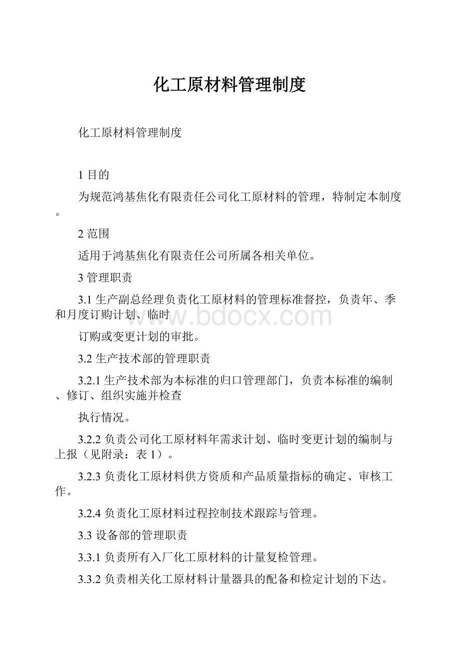 化工原材料管理制度.docx