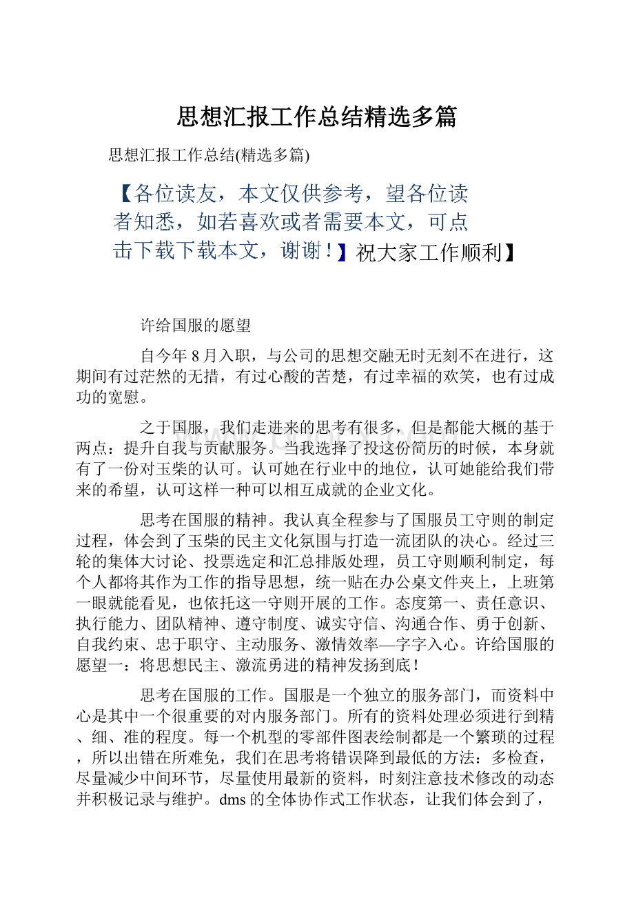 思想汇报工作总结精选多篇.docx_第1页