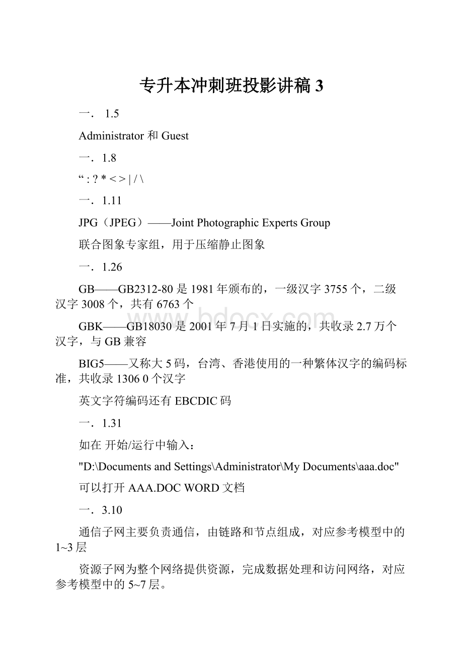 专升本冲刺班投影讲稿3.docx_第1页