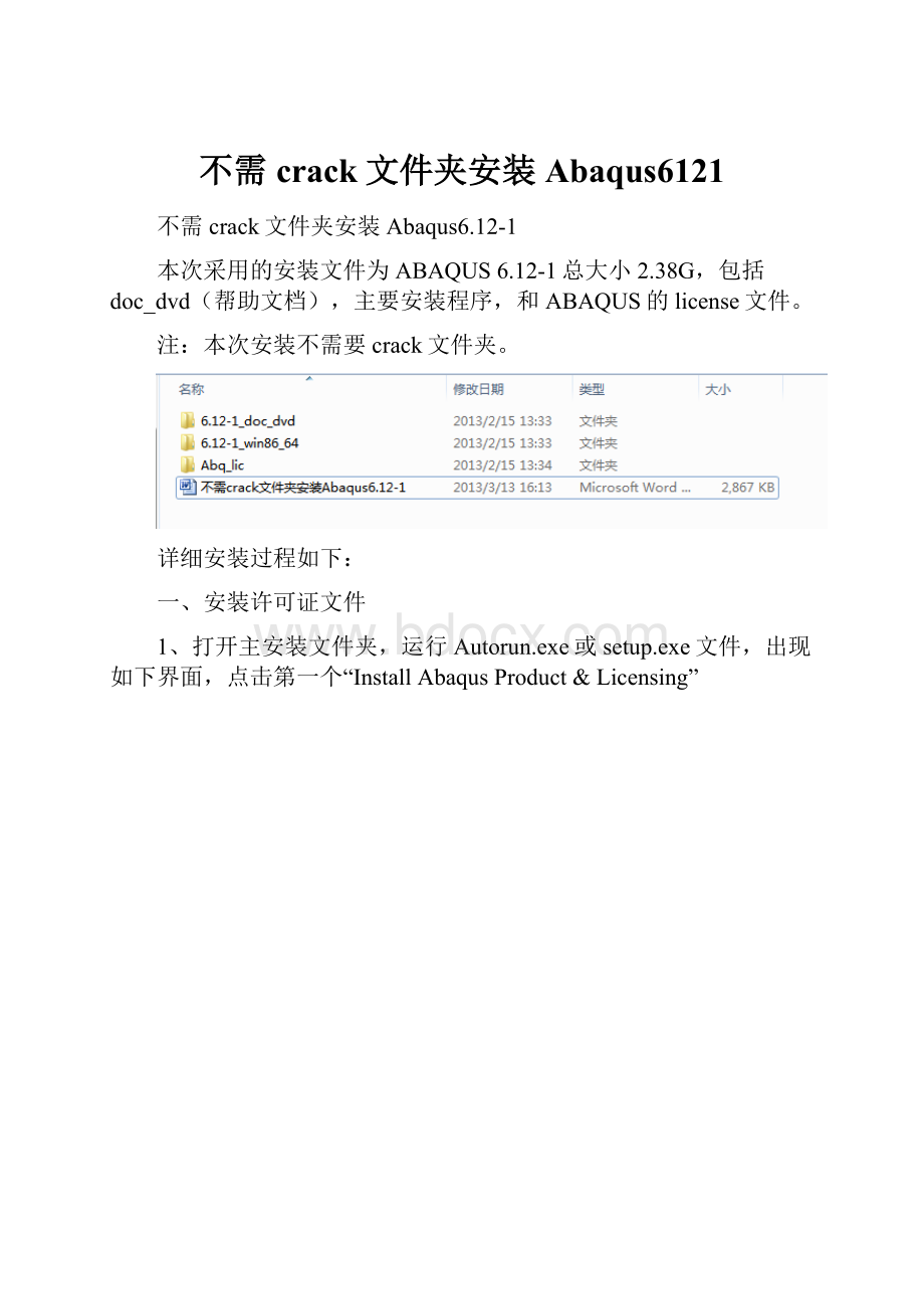 不需crack文件夹安装Abaqus6121.docx