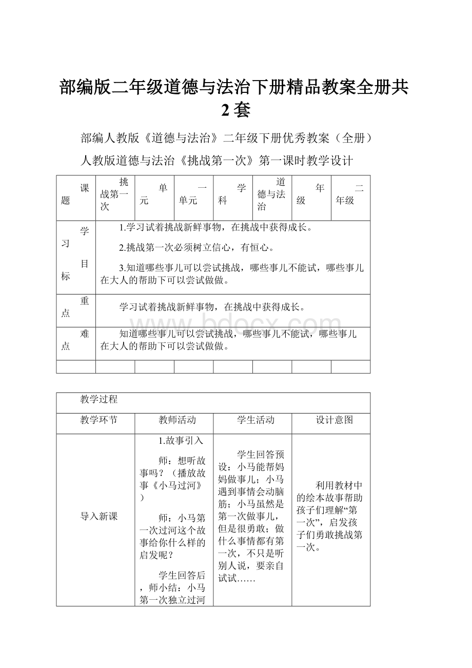 部编版二年级道德与法治下册精品教案全册共2套.docx_第1页