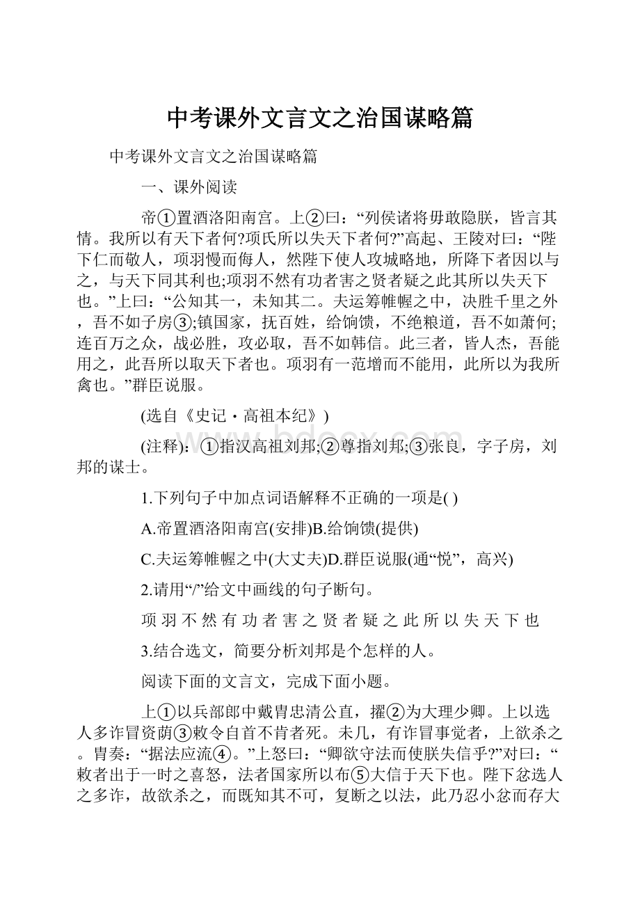 中考课外文言文之治国谋略篇.docx