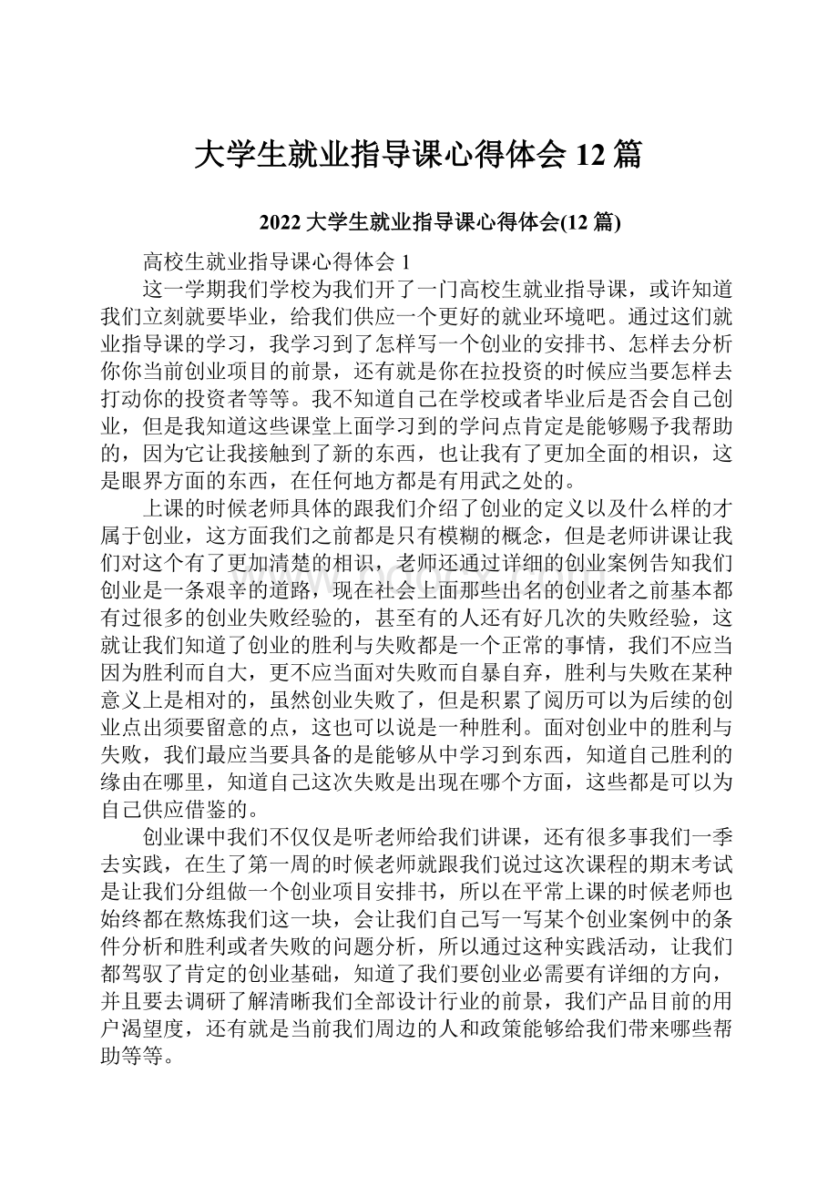 大学生就业指导课心得体会12篇.docx