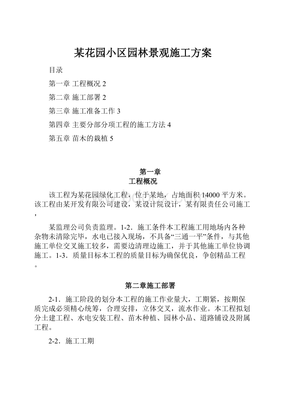 某花园小区园林景观施工方案.docx