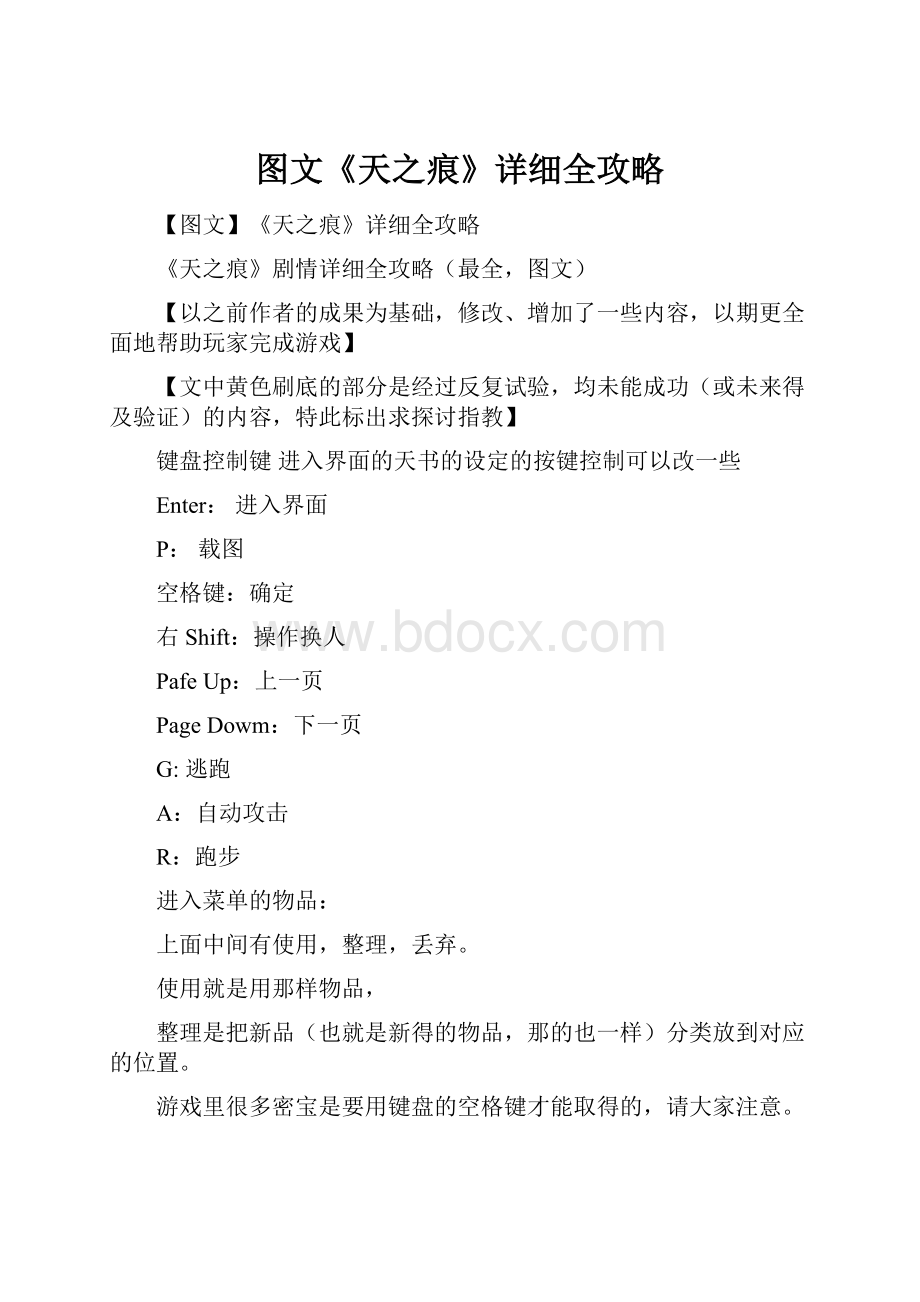 图文《天之痕》详细全攻略.docx