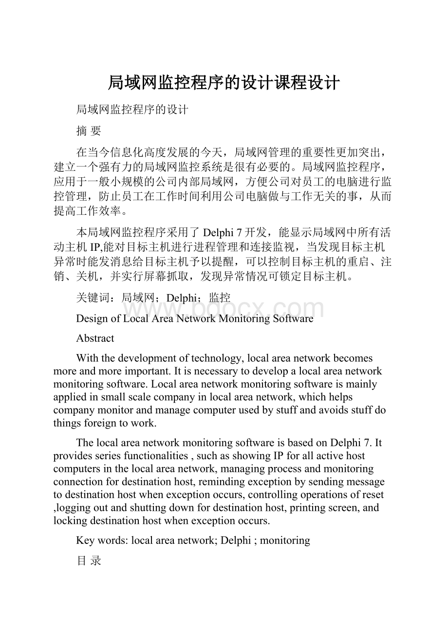 局域网监控程序的设计课程设计.docx_第1页