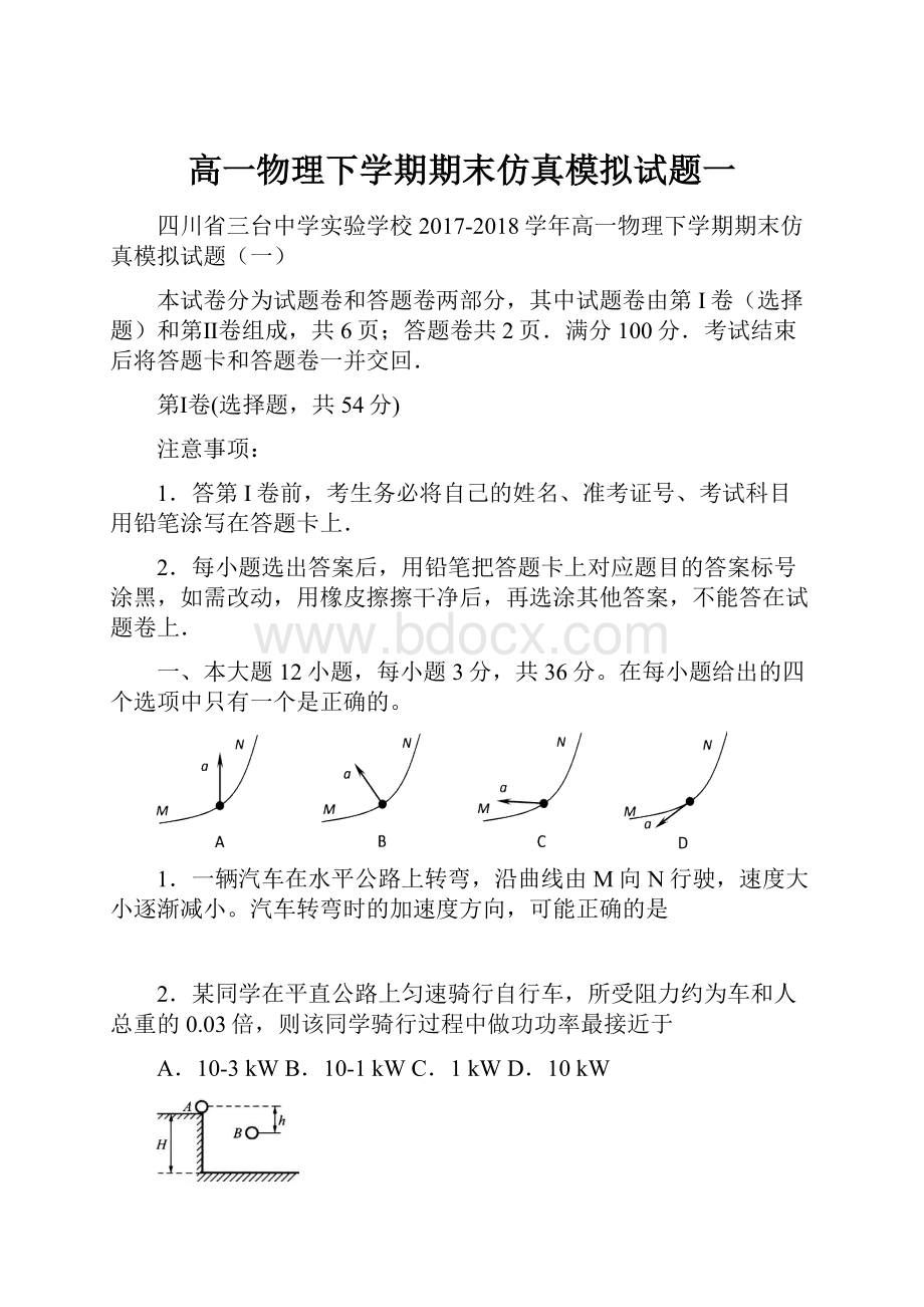 高一物理下学期期末仿真模拟试题一.docx_第1页