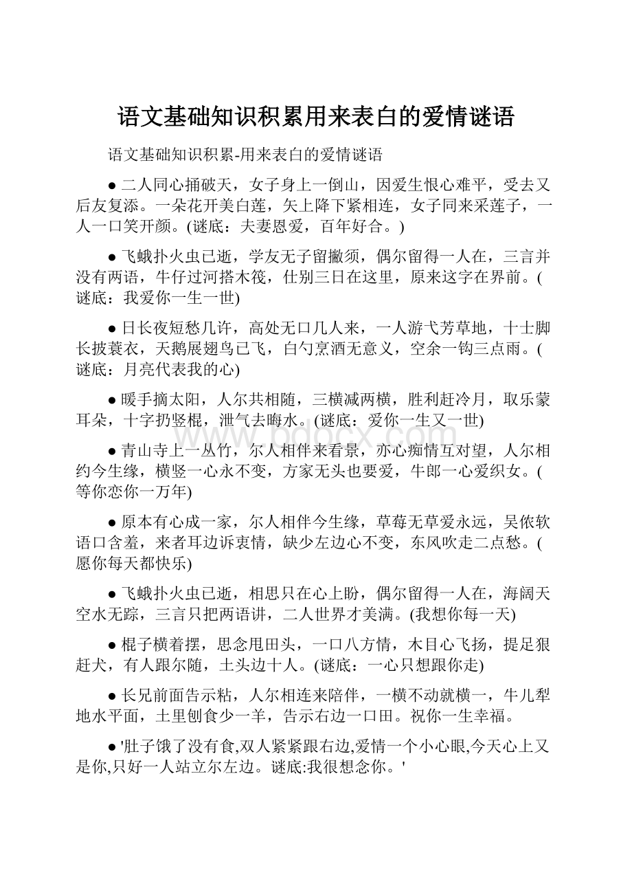 语文基础知识积累用来表白的爱情谜语.docx