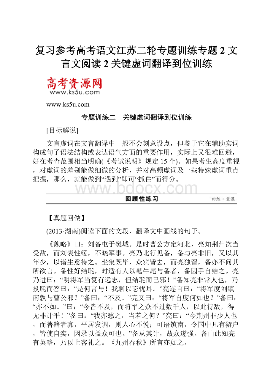 复习参考高考语文江苏二轮专题训练专题2 文言文阅读 2关键虚词翻译到位训练.docx