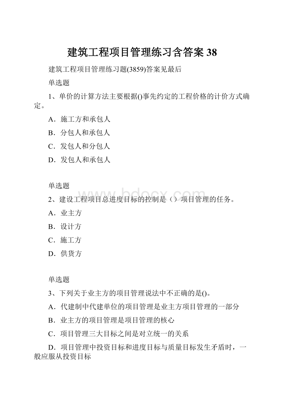 建筑工程项目管理练习含答案38.docx