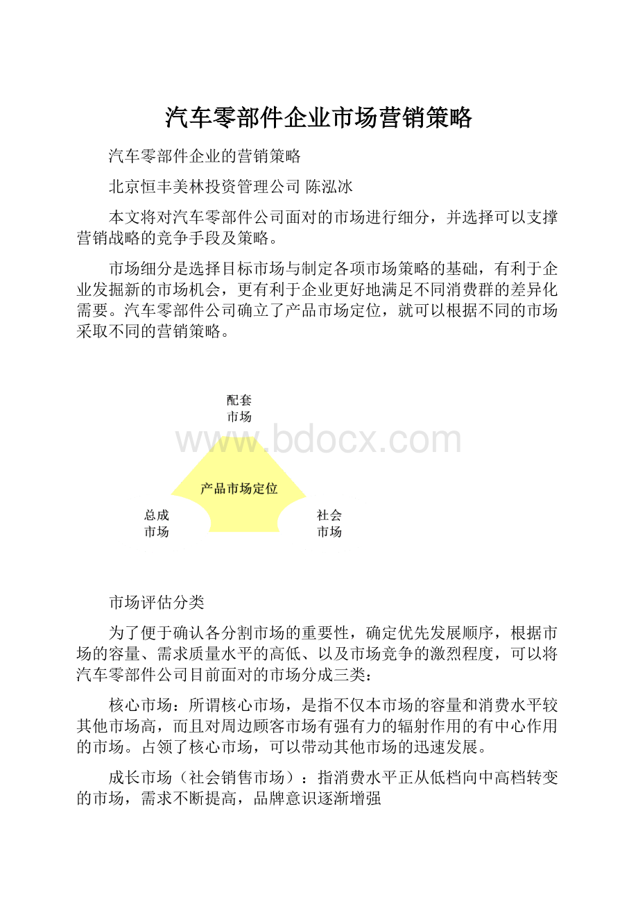 汽车零部件企业市场营销策略.docx