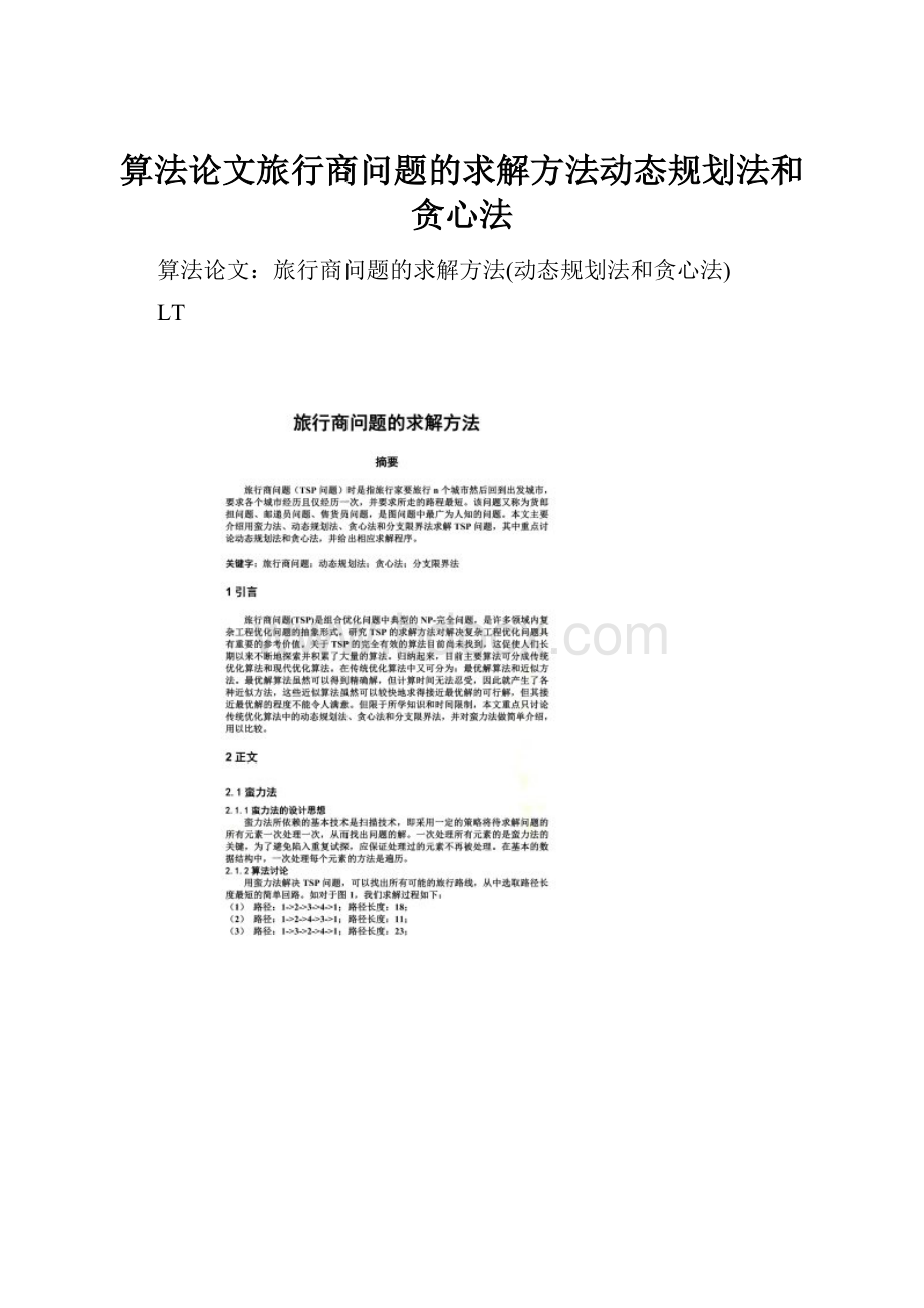 算法论文旅行商问题的求解方法动态规划法和贪心法.docx