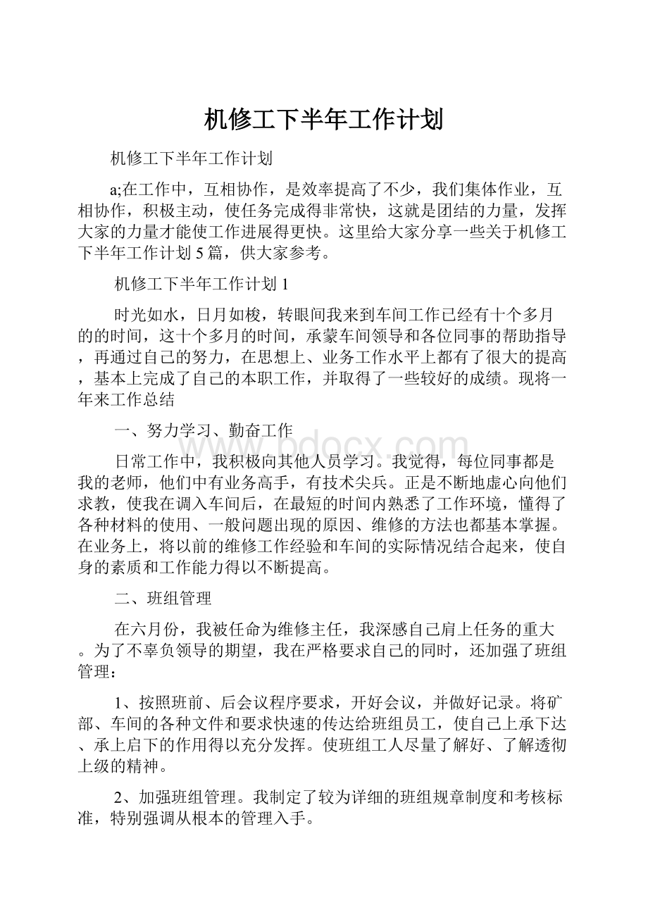 机修工下半年工作计划.docx_第1页