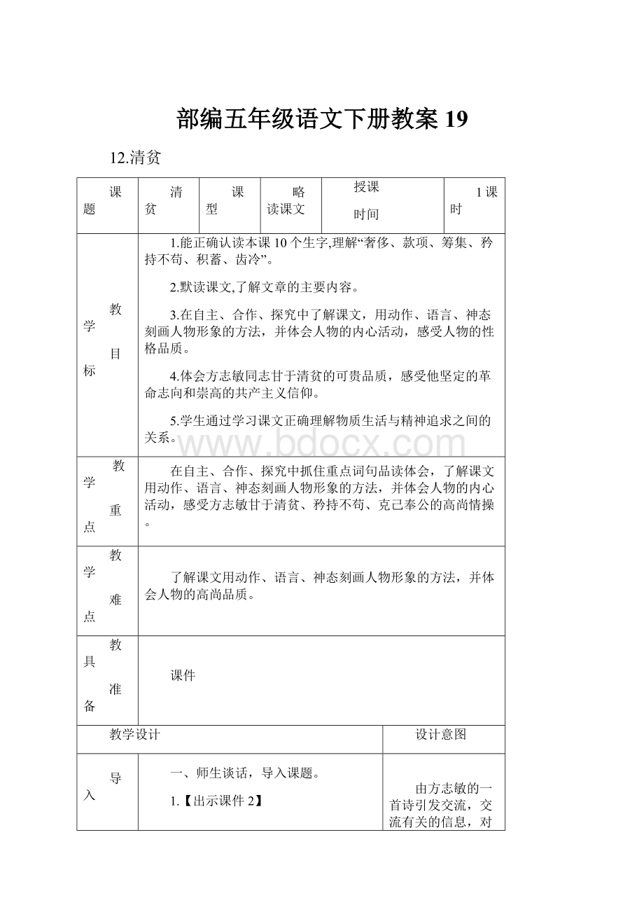 部编五年级语文下册教案 19.docx