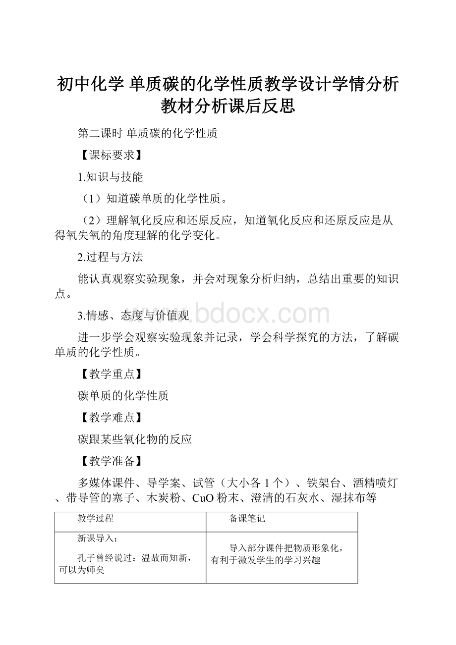 初中化学 单质碳的化学性质教学设计学情分析教材分析课后反思.docx