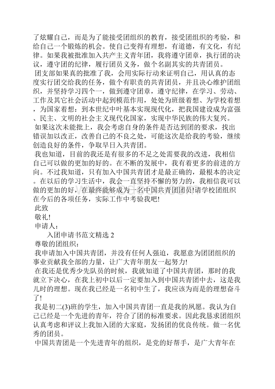 关于入团动机的入团申请书.docx_第2页