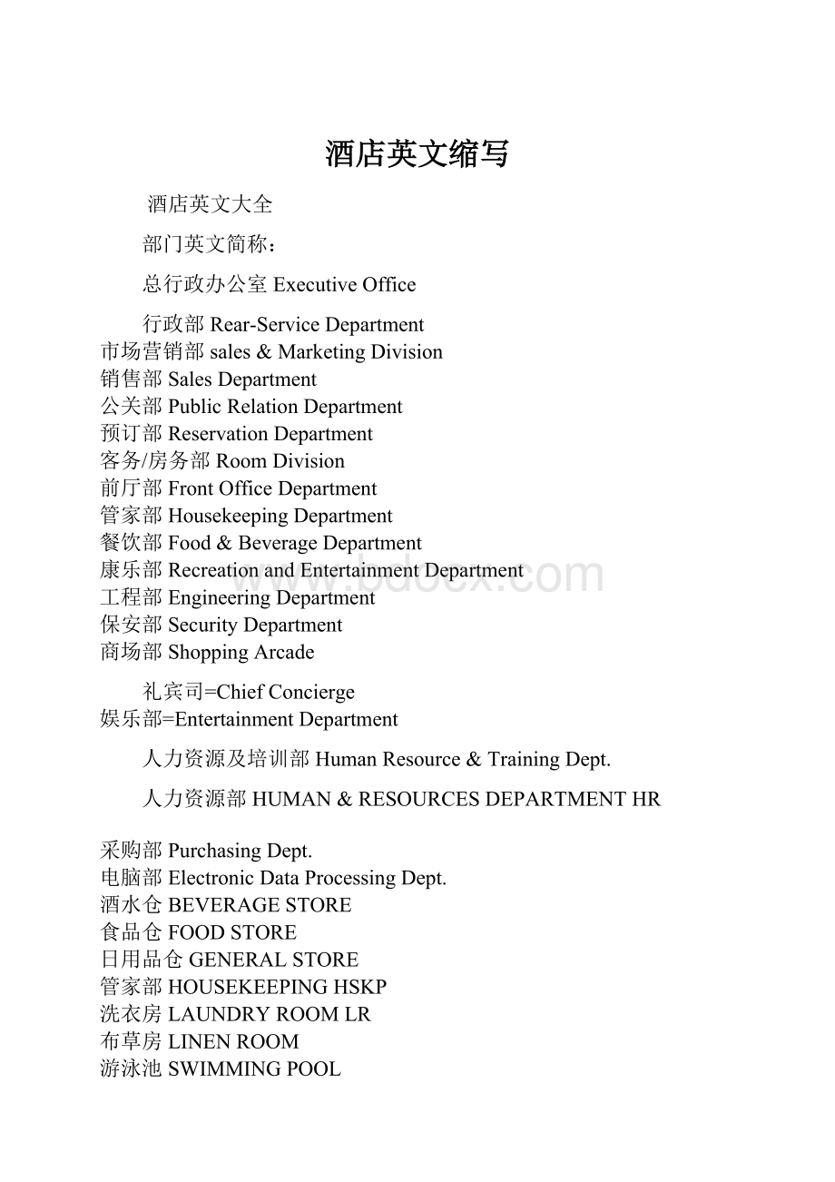 酒店英文缩写.docx_第1页