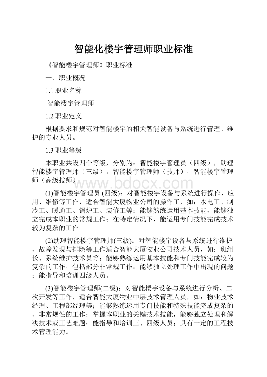 智能化楼宇管理师职业标准.docx_第1页