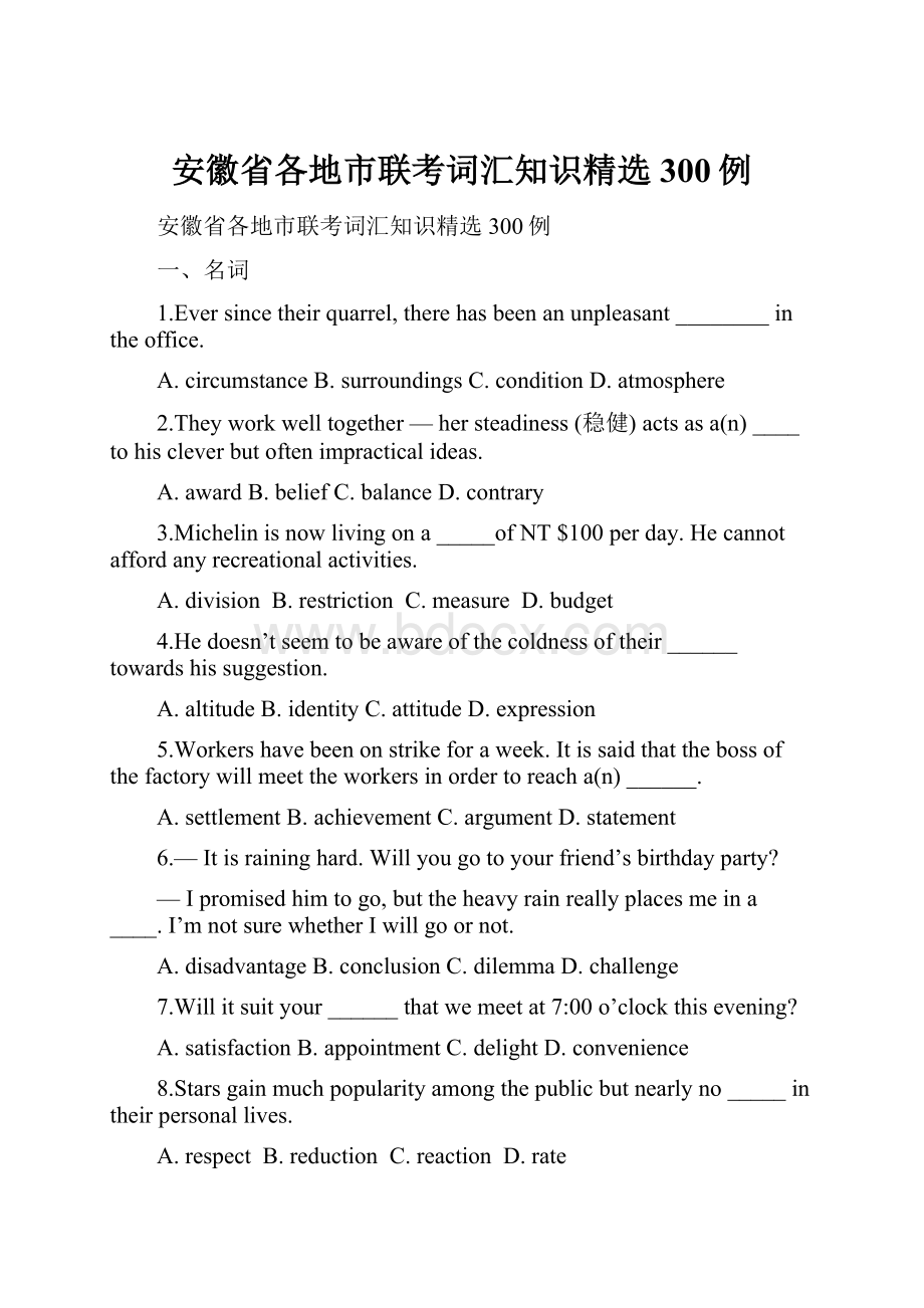 安徽省各地市联考词汇知识精选300例.docx