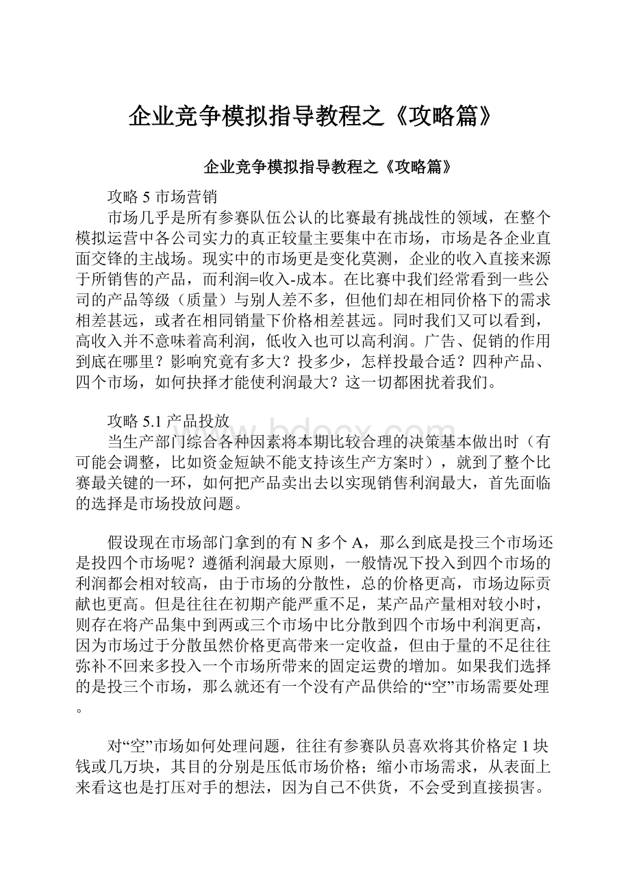 企业竞争模拟指导教程之《攻略篇》.docx