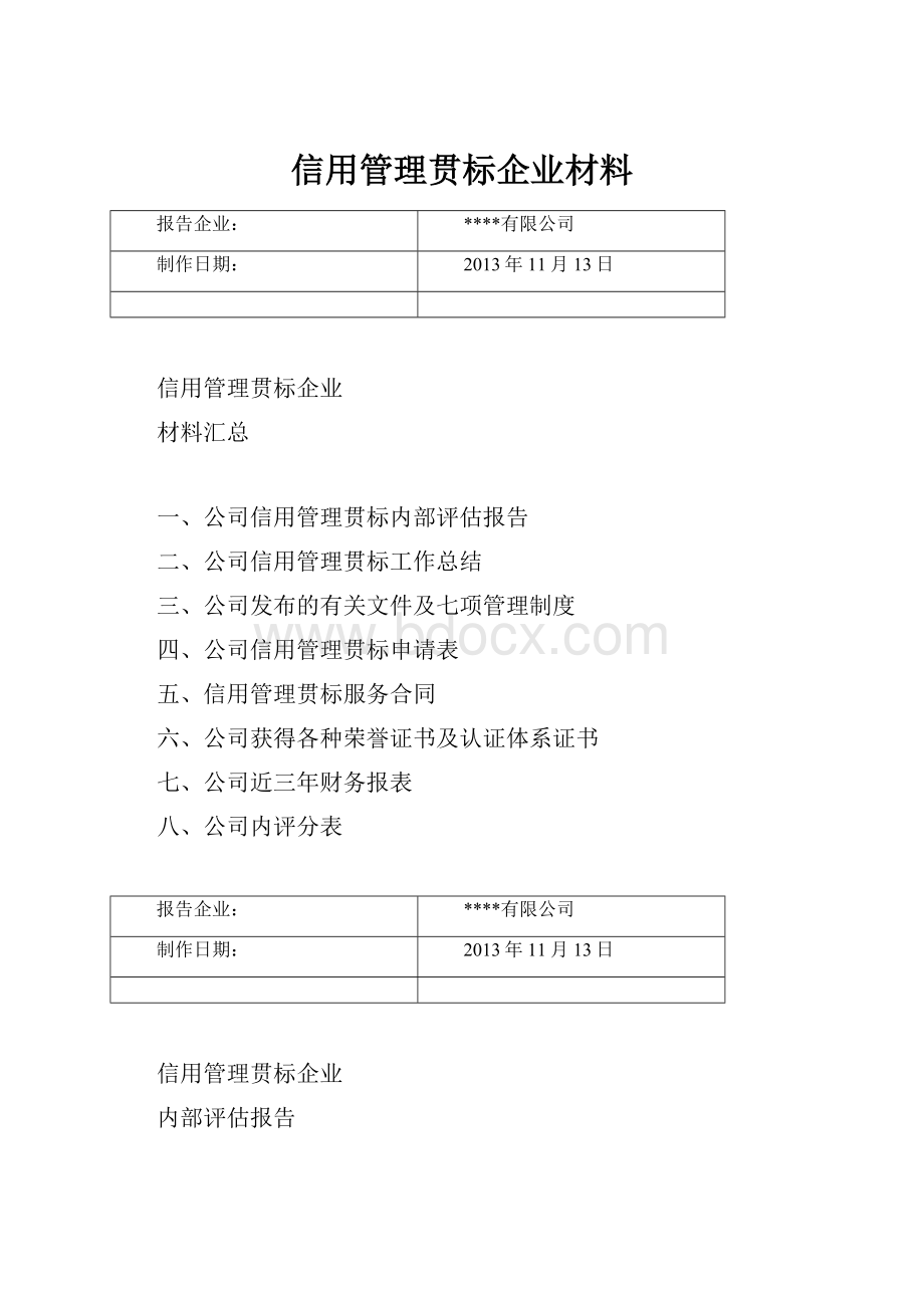 信用管理贯标企业材料.docx_第1页